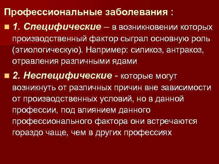 Профессиональные производственные заболевания