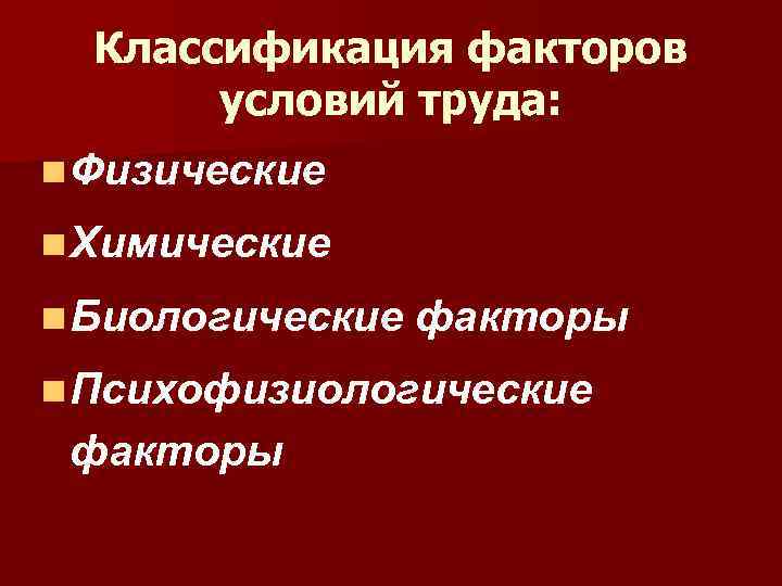 Классификация факторов условий труда: n Физические n Химические n Биологические факторы n Психофизиологические факторы