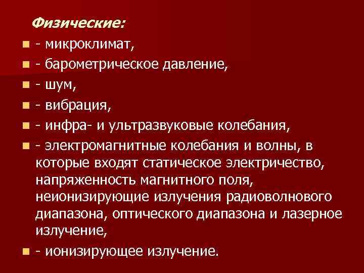 Физические: n n n n - микроклимат, - барометрическое давление, - шум, - вибрация,