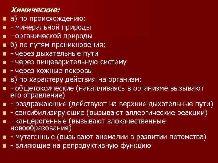 Химические: n n n n а) по происхождению: - минеральной природы - органической природы