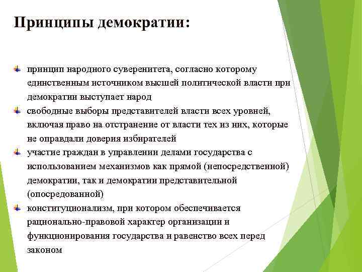 Принципы демократии. Демократия и принцип народного суверенитета. Идеи национального суверенитета. Основные принципы демократии.