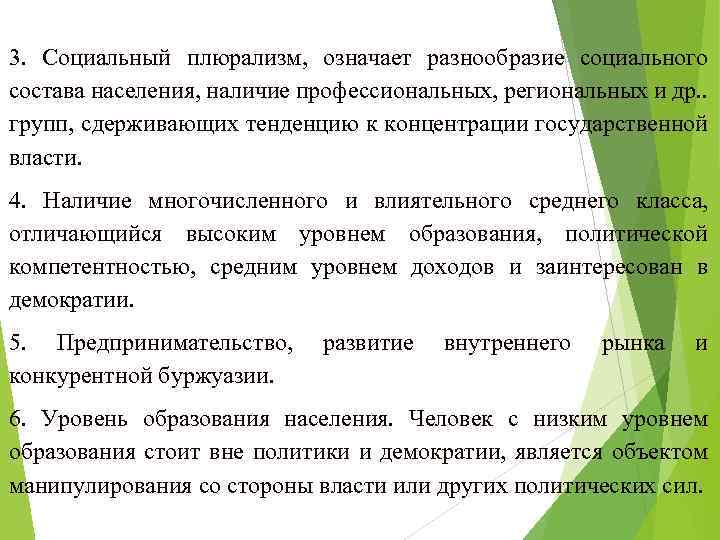 3. Социальный плюрализм, означает разнообразие социального состава населения, наличие профессиональных, региональных и др. .