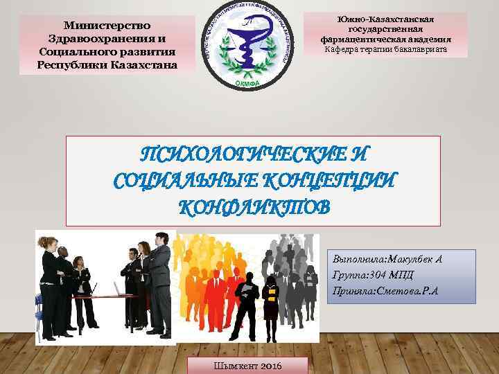 Южно-Казахстанская государственная фармацевтическая академия Кафедра терапии бакалавриата Министерство Здравоохранения и Социального развития Республики Казахстана