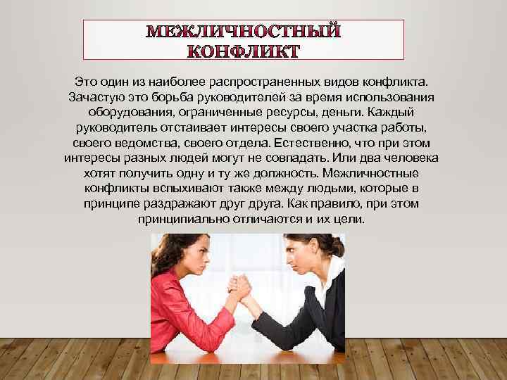 Это один из наиболее распространенных видов конфликта. Зачастую это борьба руководителей за время использования