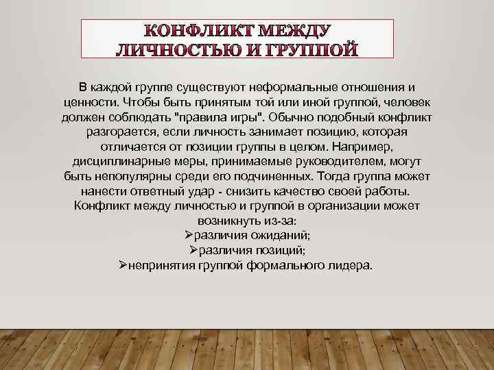 В каждой группе существуют неформальные отношения и ценности. Чтобы быть принятым той или иной