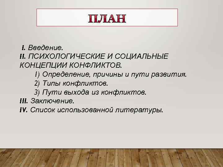 I. Введение. II. ПСИХОЛОГИЧЕСКИЕ И СОЦИАЛЬНЫЕ КОНЦЕПЦИИ КОНФЛИКТОВ. 1) Определение, причины и пути развития.