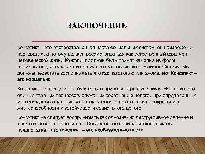 ЗАКЛЮЧЕНИЕ Конфликт – это распространенная черта социальных систем, он неизбежен и неотвратим, а потому