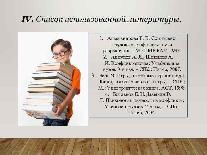 IV. Список использованной литературы. 1. Александрова Е. В. Социальнотрудовые конфликты: пути разрешения. – М.