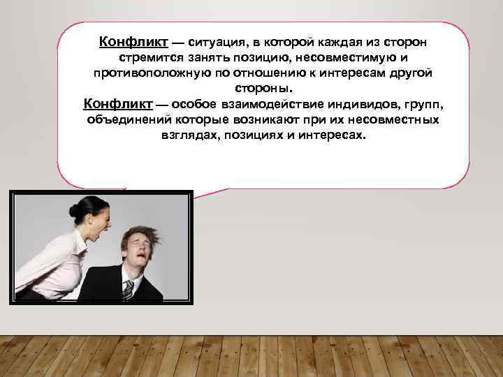 Конфликт — ситуация, в которой каждая из сторон стремится занять позицию, несовместимую и противоположную