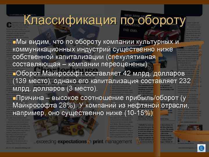 Классификация по обороту Мы видим, что по обороту компании культурных и коммуникационных индустрий существенно