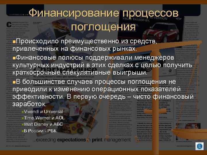 Финансирование процессов поглощения Происходило преимущественно из средств, привлеченных на финансовых рынках. Финансовые полюсы поддерживали