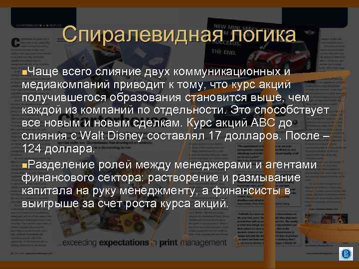 Спиралевидная логика Чаще всего слияние двух коммуникационных и медиакомпаний приводит к тому, что курс