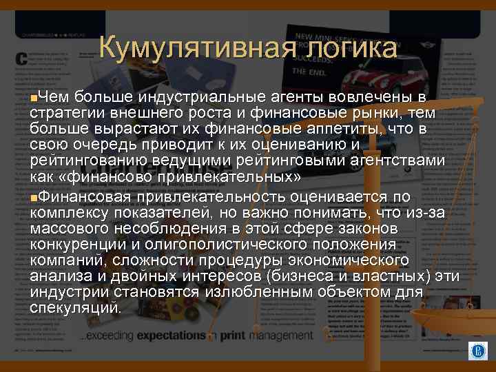 Кумулятивная логика Чем больше индустриальные агенты вовлечены в стратегии внешнего роста и финансовые рынки,