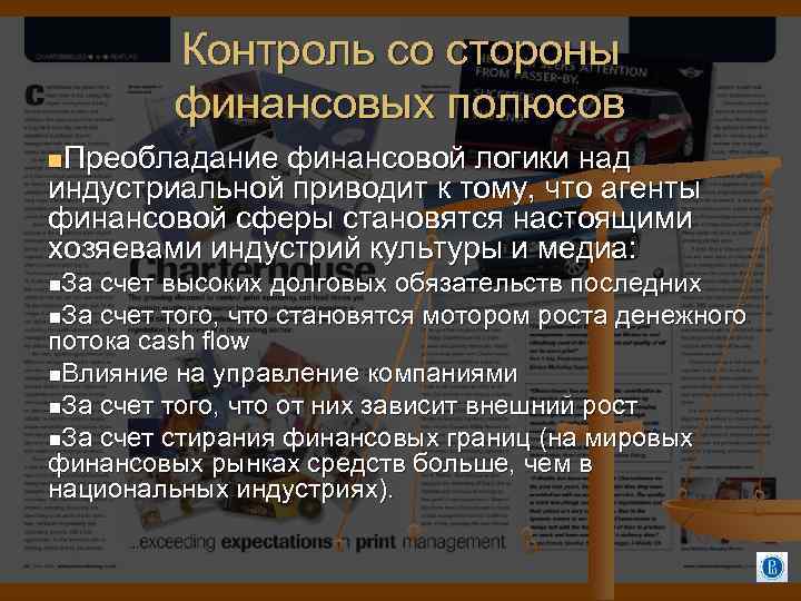 Контроль со стороны финансовых полюсов Преобладание финансовой логики над индустриальной приводит к тому, что