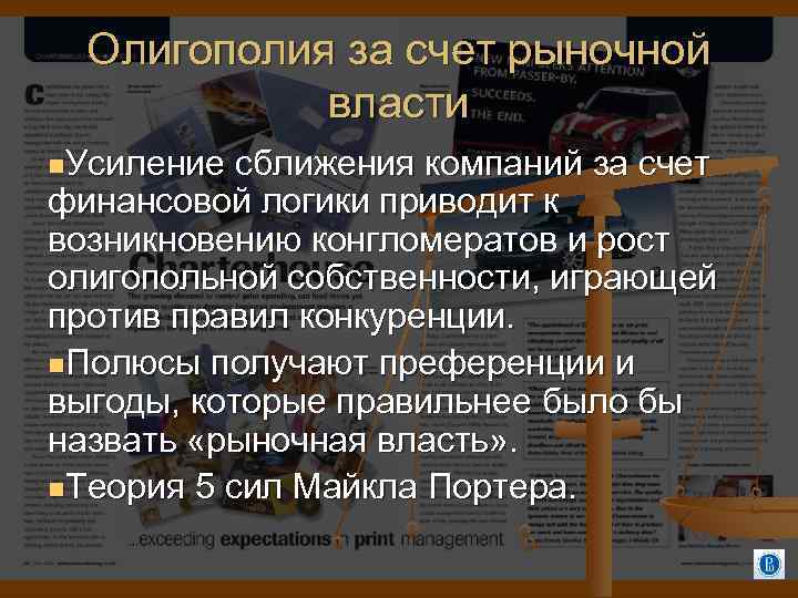 Олигополия за счет рыночной власти Усиление сближения компаний за счет финансовой логики приводит к