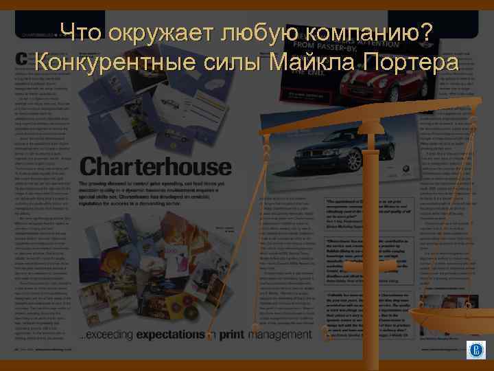 Что окружает любую компанию? Конкурентные силы Майкла Портера 