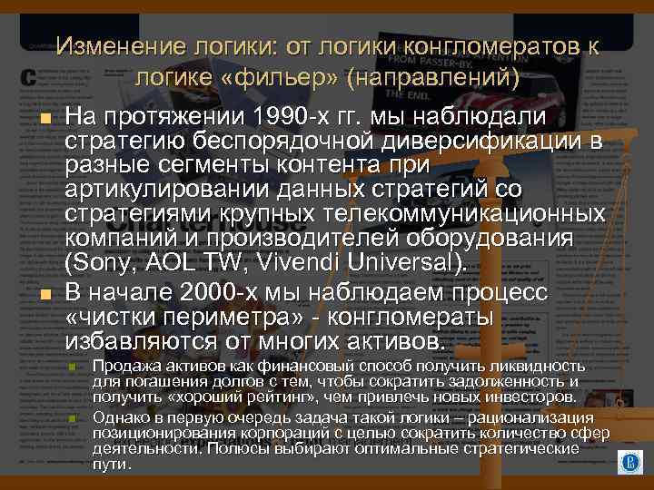 Изменение логики: от логики конгломератов к логике «фильер» (направлений) На протяжении 1990 -х гг.