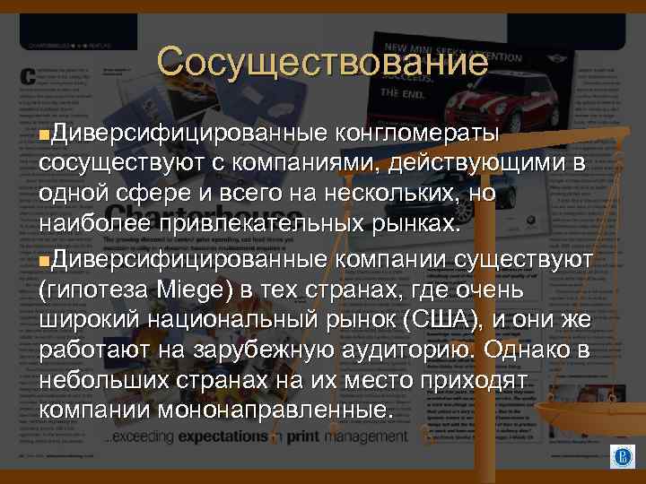 Сосуществование Диверсифицированные конгломераты сосуществуют с компаниями, действующими в одной сфере и всего на нескольких,