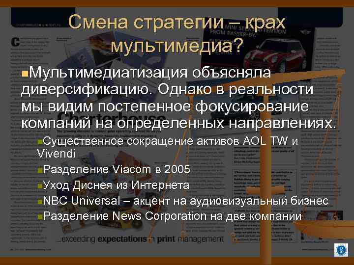 Смена стратегии – крах мультимедиа? Мультимедиатизация объясняла диверсификацию. Однако в реальности мы видим постепенное