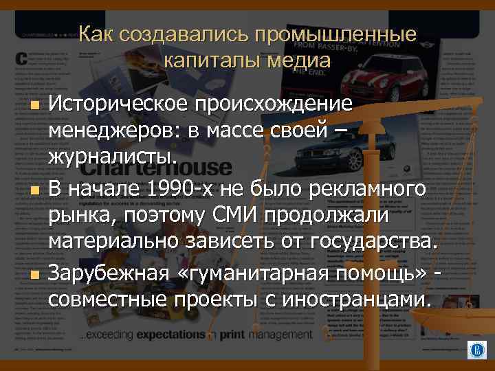 Как создавались промышленные капиталы медиа Историческое происхождение менеджеров: в массе своей – журналисты. В