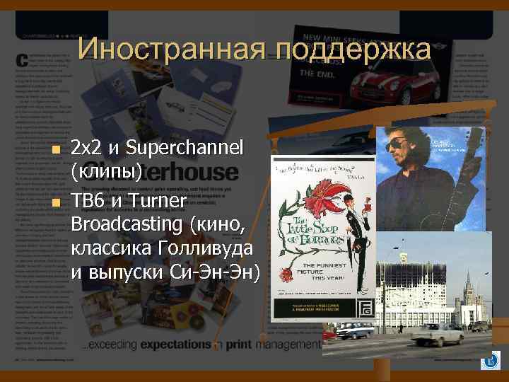 Иностранная поддержка 2 х2 и Superchannel (клипы) TB 6 и Turner Broadcasting (кино, классика