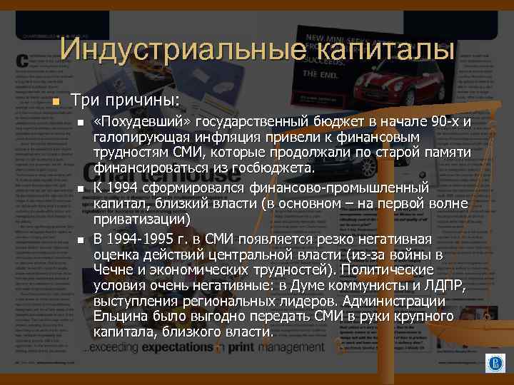 Индустриальные капиталы Три причины: «Похудевший» государственный бюджет в начале 90 -х и галопирующая инфляция