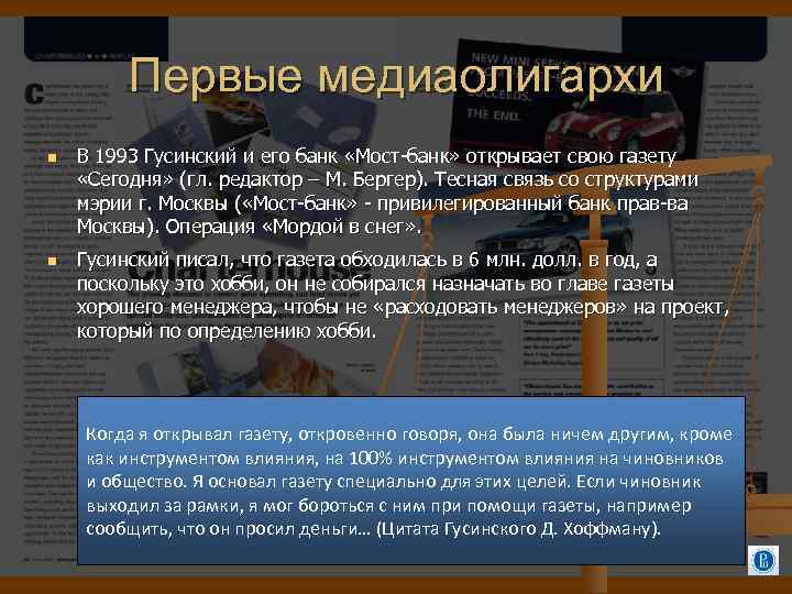 Первые медиаолигархи В 1993 Гусинский и его банк «Мост-банк» открывает свою газету «Сегодня» (гл.