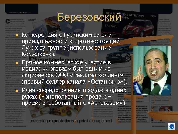 Березовский Конкуренция с Гусинским за счет принадлежности к противостоящей Лужкову группе (использование Коржакова). Прямое