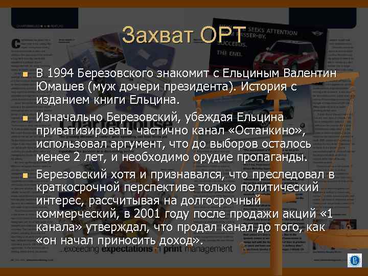 Захват ОРТ В 1994 Березовского знакомит с Ельциным Валентин Юмашев (муж дочери президента). История