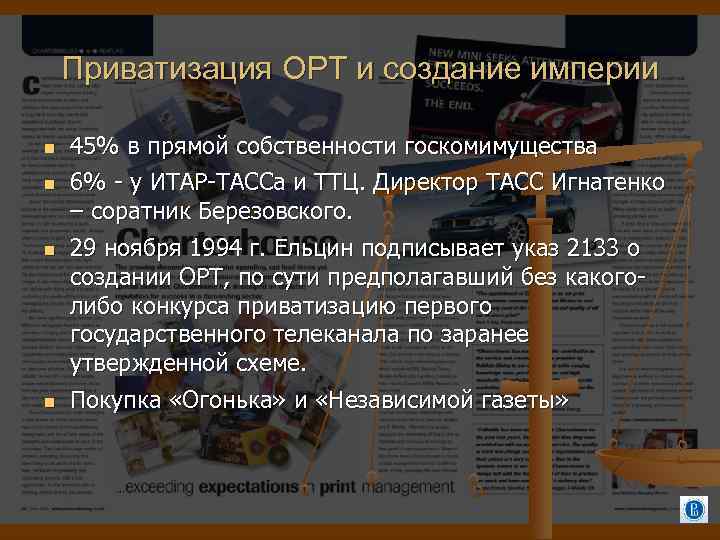 Приватизация ОРТ и создание империи 45% в прямой собственности госкомимущества 6% - у ИТАР-ТАССа