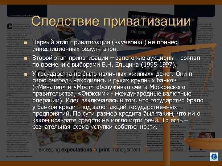 Следствие приватизации Первый этап приватизации (ваучерная) не принес инвестиционных результатов. Второй этап приватизации –