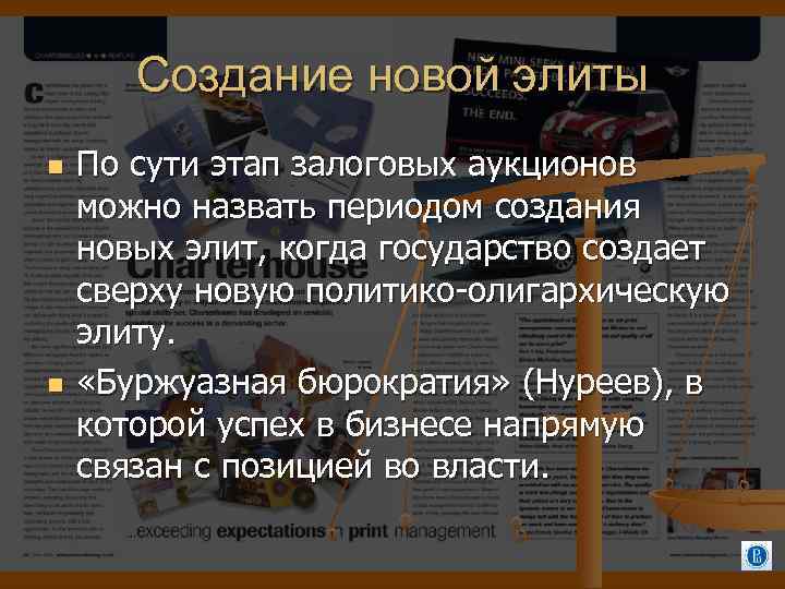 Создание новой элиты По сути этап залоговых аукционов можно назвать периодом создания новых элит,