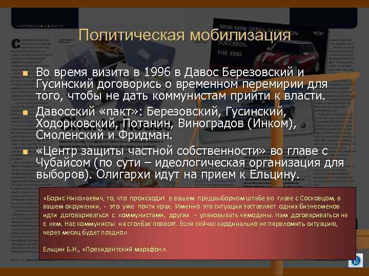 Политическая мобилизация Во время визита в 1996 в Давос Березовский и Гусинский договорись о