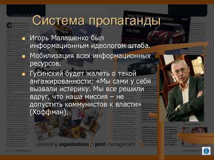 Система пропаганды Игорь Малашенко был информационным идеологом штаба. Мобилизация всех информационных ресурсов. Гусинский будет