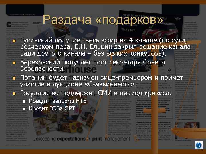 Раздача «подарков» Гусинский получает весь эфир на 4 канале (по сути, росчерком пера, Б.