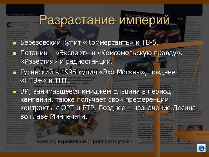 Разрастание империй Березовский купит «Коммерсантъ» и ТВ-6. Потанин – «Эксперт» и «Комсомольскую правду» ,