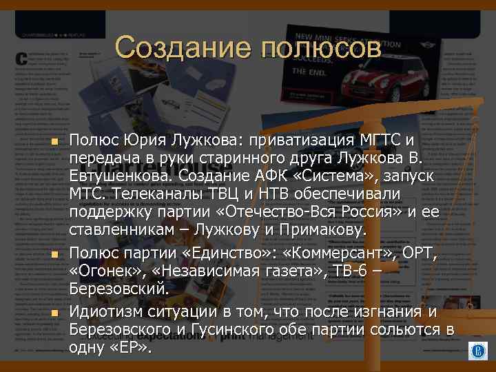 Создание полюсов Полюс Юрия Лужкова: приватизация МГТС и передача в руки старинного друга Лужкова