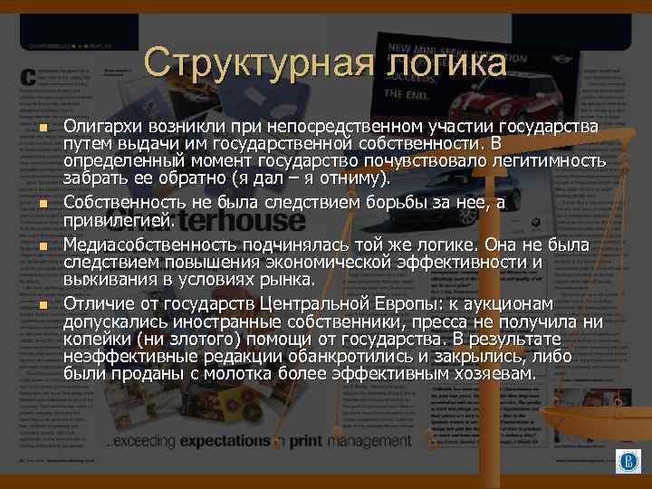 Структурная логика Олигархи возникли при непосредственном участии государства путем выдачи им государственной собственности. В