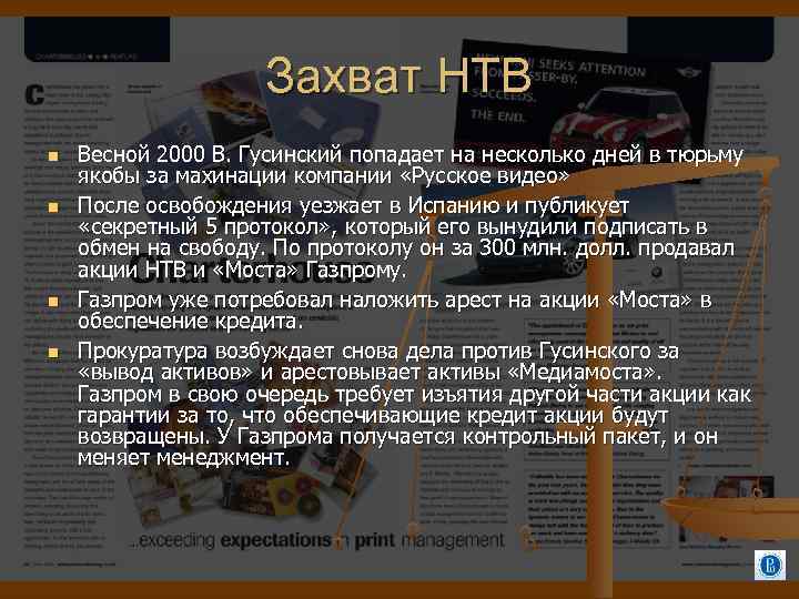 Захват НТВ Весной 2000 В. Гусинский попадает на несколько дней в тюрьму якобы за