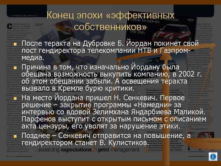 Конец эпохи «эффективных собственников» После теракта на Дубровке Б. Йордан покинет свой пост гендиректора