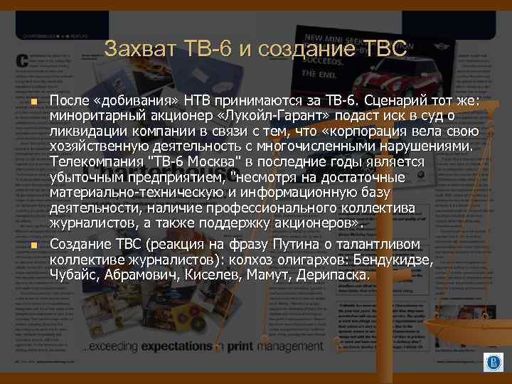 Захват ТВ-6 и создание ТВС После «добивания» НТВ принимаются за ТВ-6. Сценарий тот же: