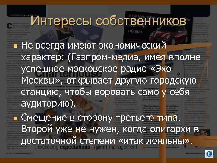 Интересы собственников Не всегда имеют экономический характер: (Газпром-медиа, имея вполне успешное московское радио «Эхо