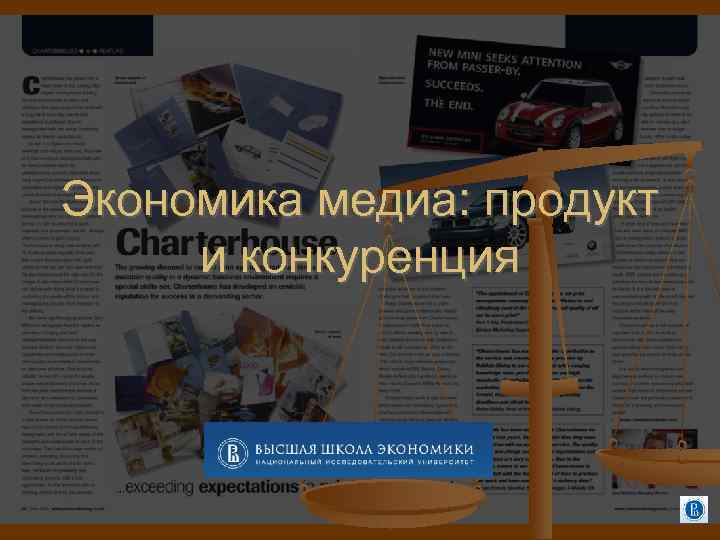 Экономика медиа: продукт и конкуренция 