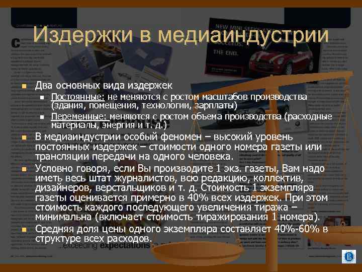Издержки в медиаиндустрии Два основных вида издержек Постоянные: не меняются с ростом масштабов производства