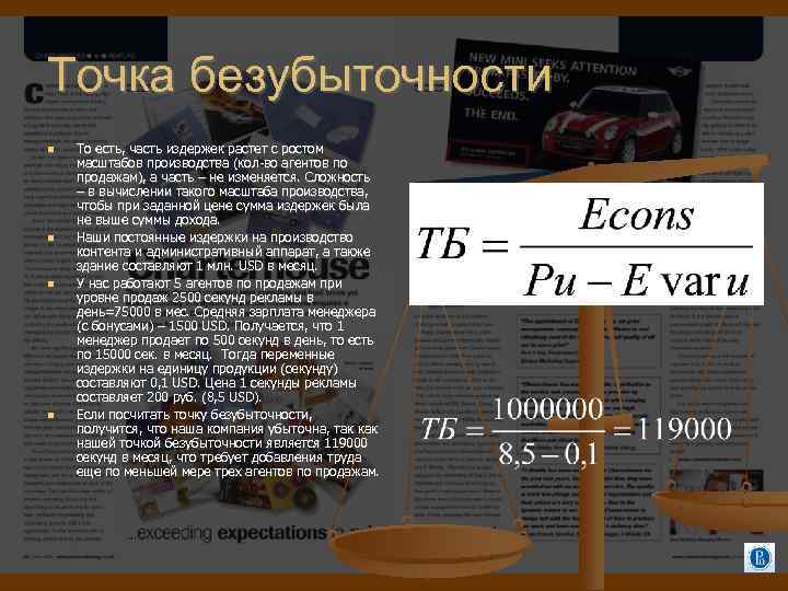 Точка безубыточности То есть, часть издержек растет с ростом масштабов производства (кол-во агентов по