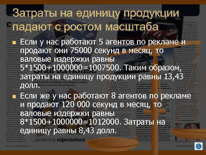 Затраты на единицу продукции падают с ростом масштаба Если у нас работают 5 агентов