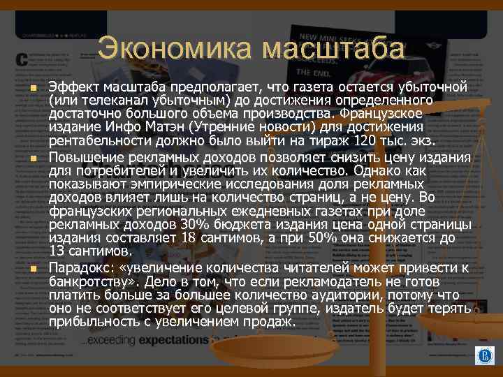 Экономика масштаба Эффект масштаба предполагает, что газета остается убыточной (или телеканал убыточным) до достижения
