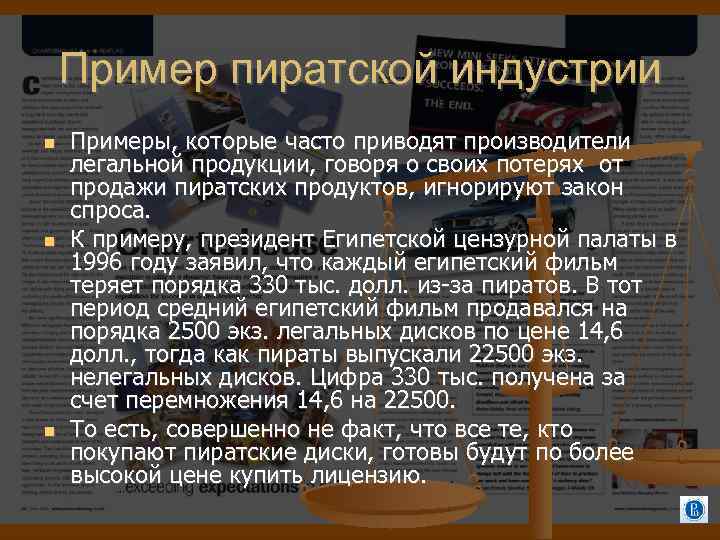 Пример пиратской индустрии Примеры, которые часто приводят производители легальной продукции, говоря о своих потерях