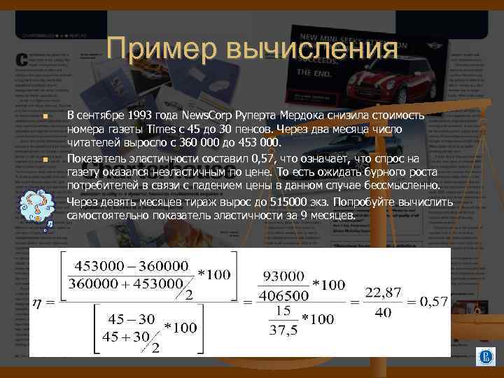 Пример вычисления В сентябре 1993 года News. Corp Руперта Мердока снизила стоимость номера газеты