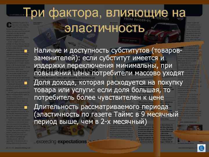 Три фактора, влияющие на эластичность Наличие и доступность субститутов (товаровзаменителей): если субститут имеется и